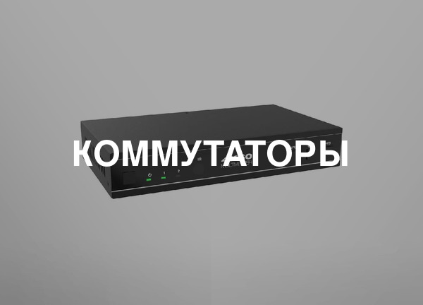 Коммутаторы