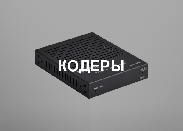 Кодеры