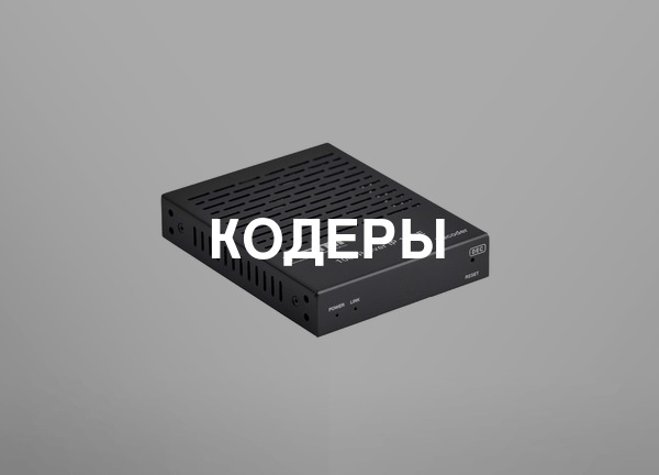 Кодеры