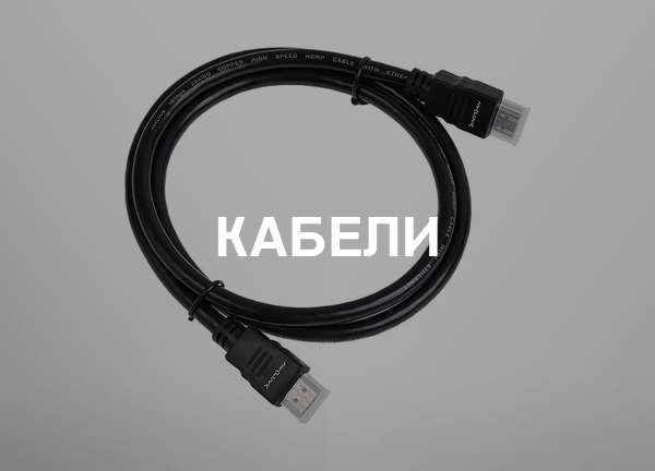 Кабели