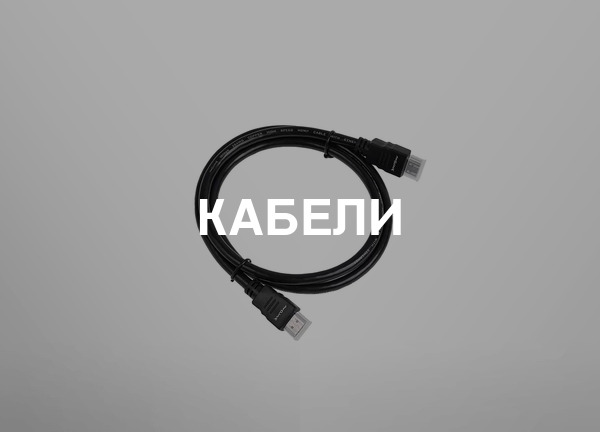Кабели