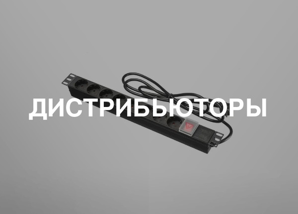 Дистрибьюторы